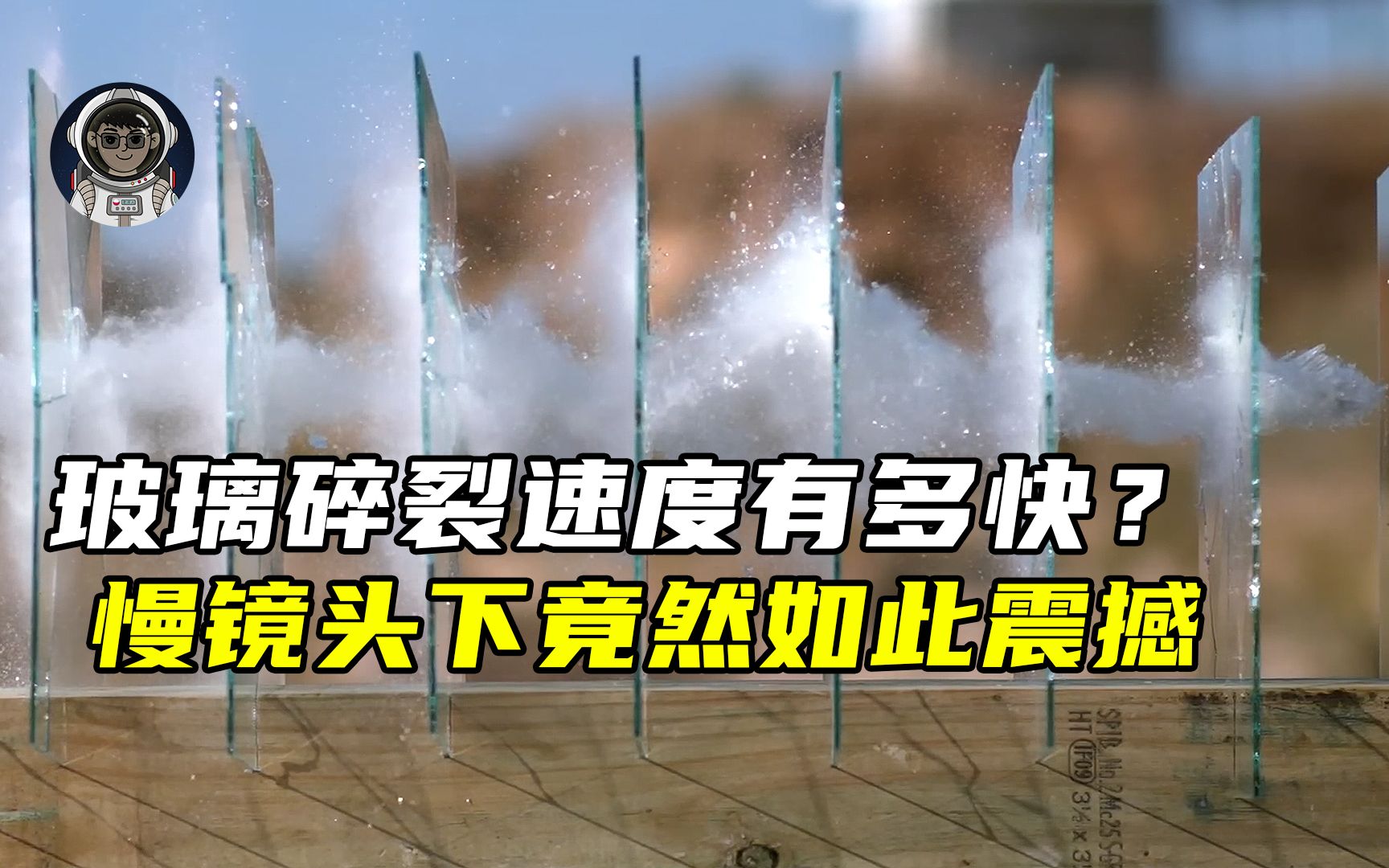 玻璃碎裂的速度究竟能有多快?在慢镜头下竟然如此震撼哔哩哔哩bilibili