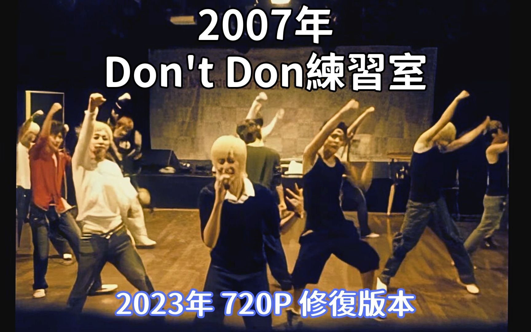 [图]【SJ】《Don't Don》｜偽1080P HD修復版｜2007年練習室