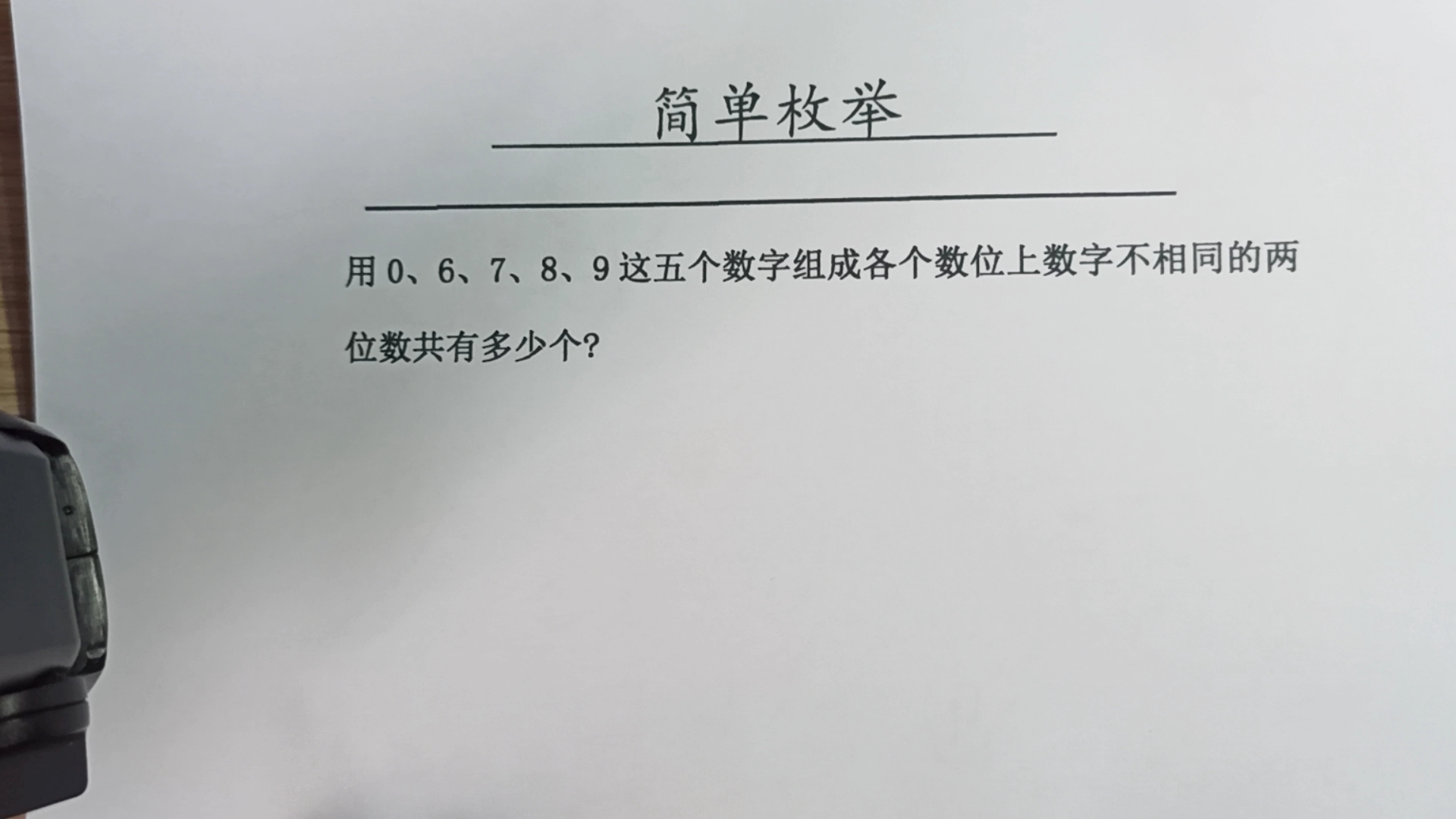 [图]用0.6.7.8.9这五个数字组成各个数字不相同的两位数共有多少个？