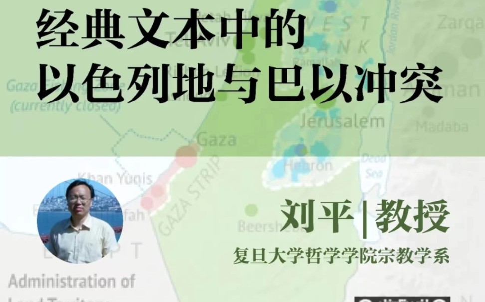 复旦大学 刘平:经典文本中的以色列地与巴以冲突哔哩哔哩bilibili