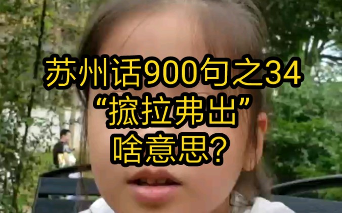 苏州话900句之34,“搲拉弗出”啥意思?哔哩哔哩bilibili