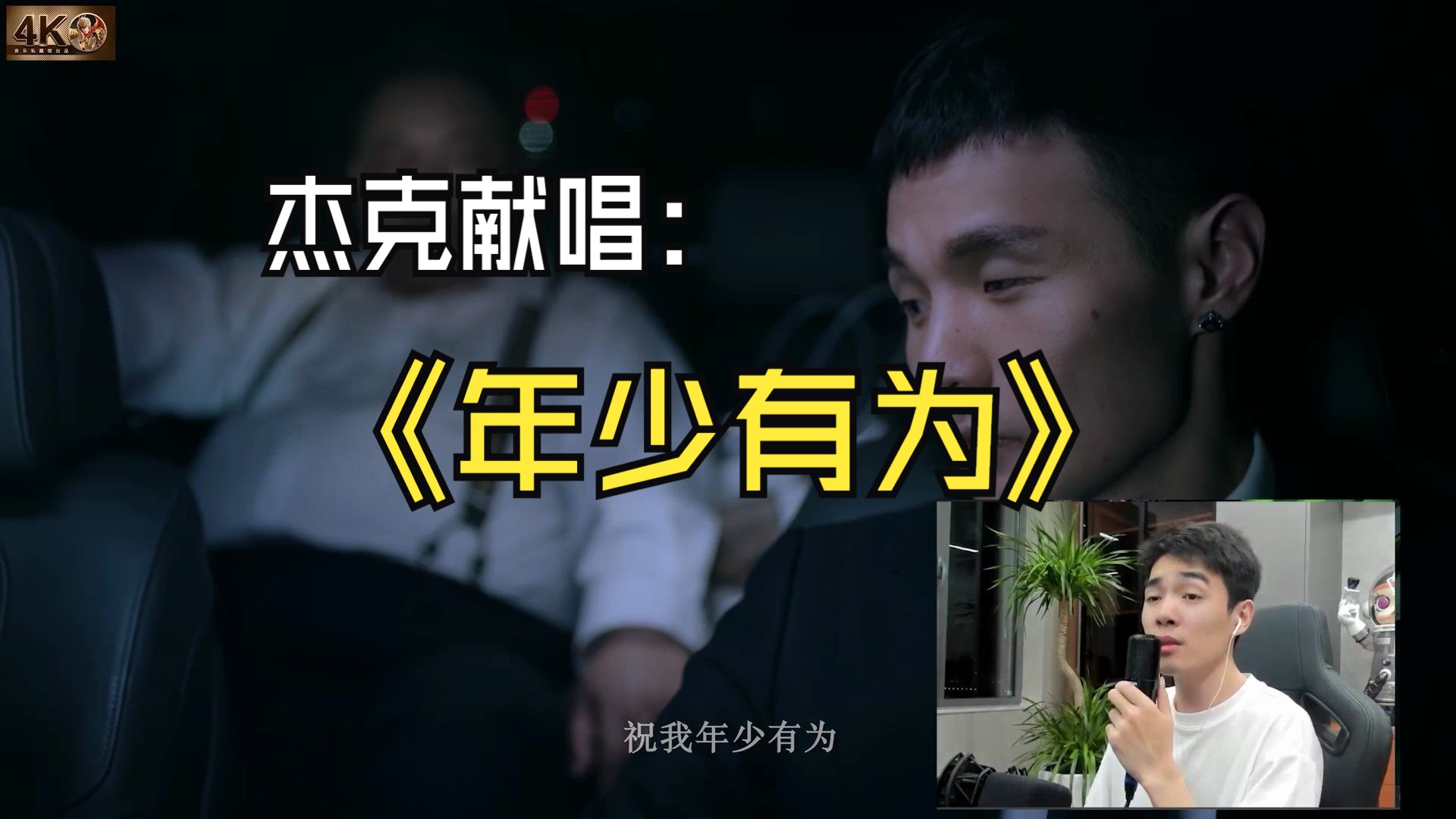 【杰克分分钟】杰克献唱,一首《年少有为》敬请欣赏.