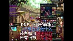 Download Video: DNF110级后该做什么，怎么快速获得装备