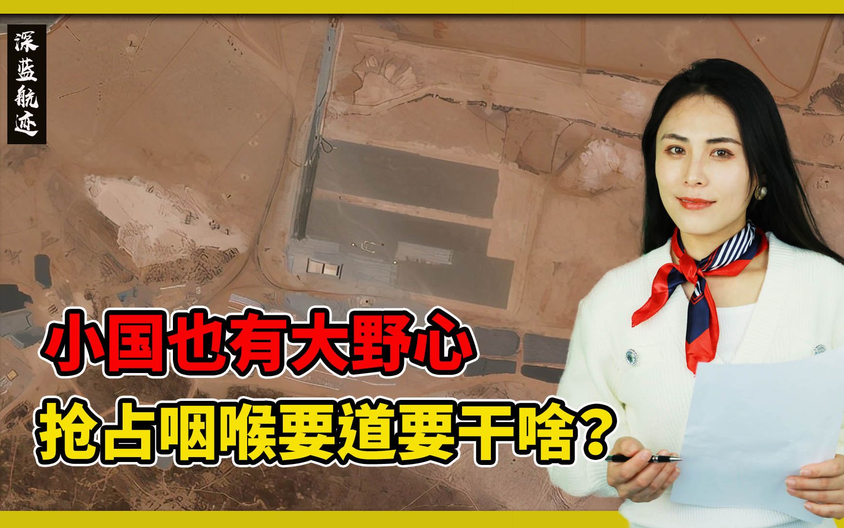 小国也有大野心:在全球石油咽喉要道建空军基地,想干啥?哔哩哔哩bilibili