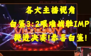 Download Video: CFS2022名场面：白鲨3:2战胜IMP！挺进决赛！白老板落泪！