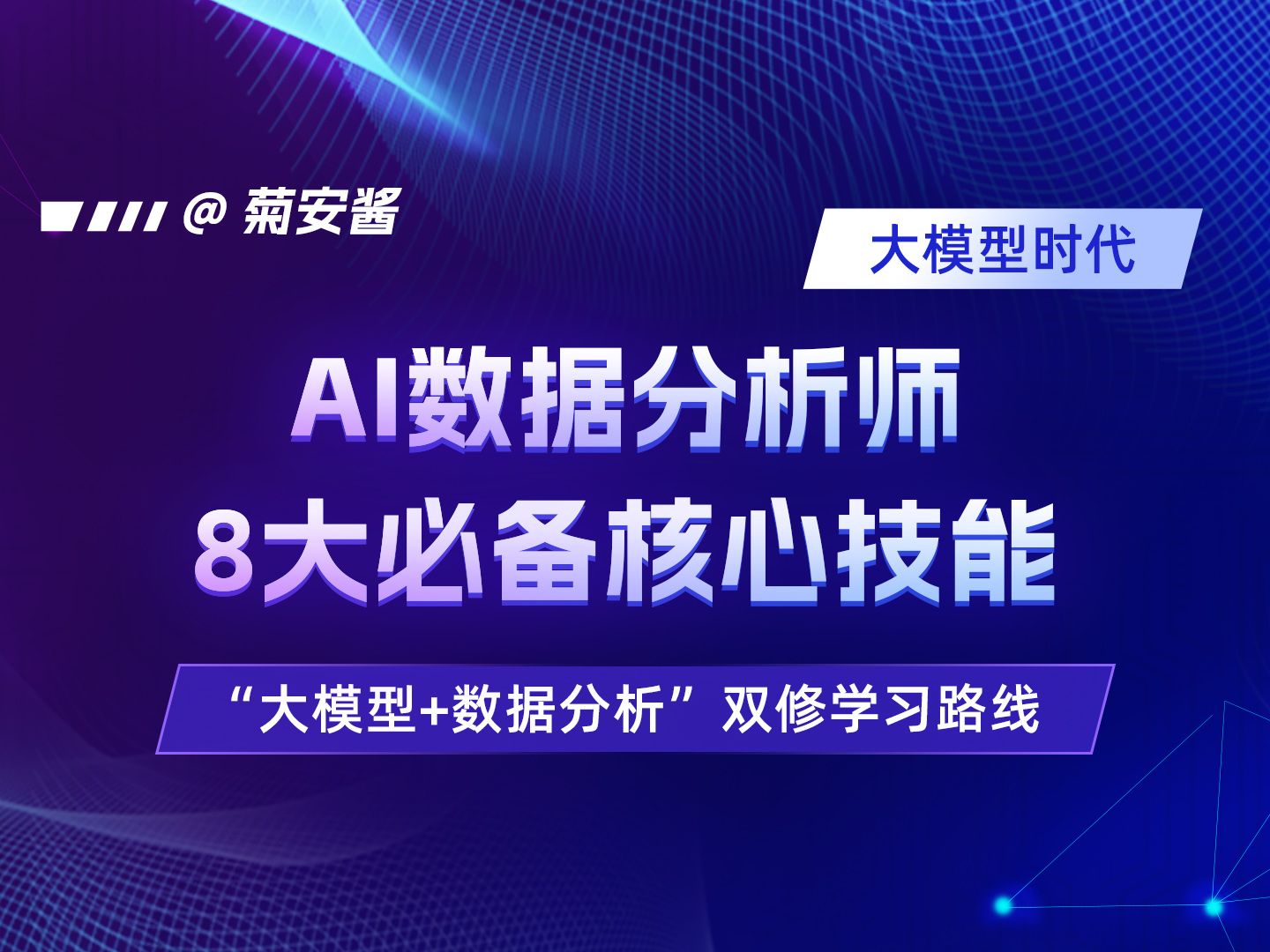 大模型时代,AI数据分析师的8大必备核心技能 | NL2SQL | NL2Python | 提示工程 | 数据分析Agent哔哩哔哩bilibili