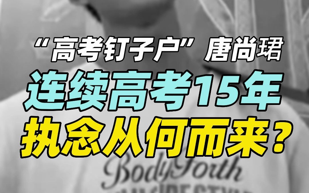 “高考钉子户”唐尚珺:连续15年高考的执念从何而来?如何走出人生至暗时刻?哔哩哔哩bilibili