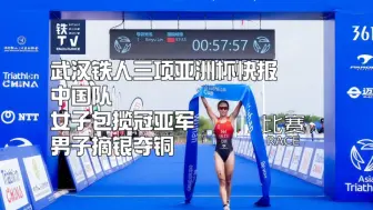 武汉铁人三项亚洲杯 中国队包揽女子冠亚军 男子摘银夺铜