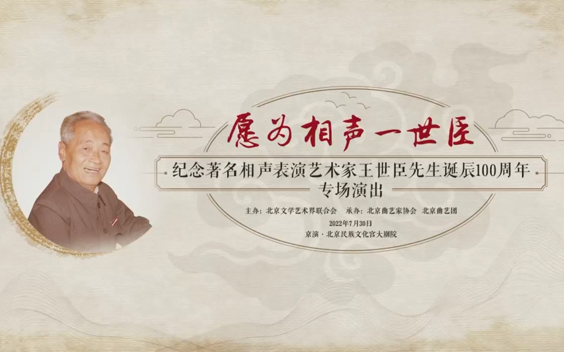 20220730 纪念王世臣先生诞辰100周年专场演出哔哩哔哩bilibili