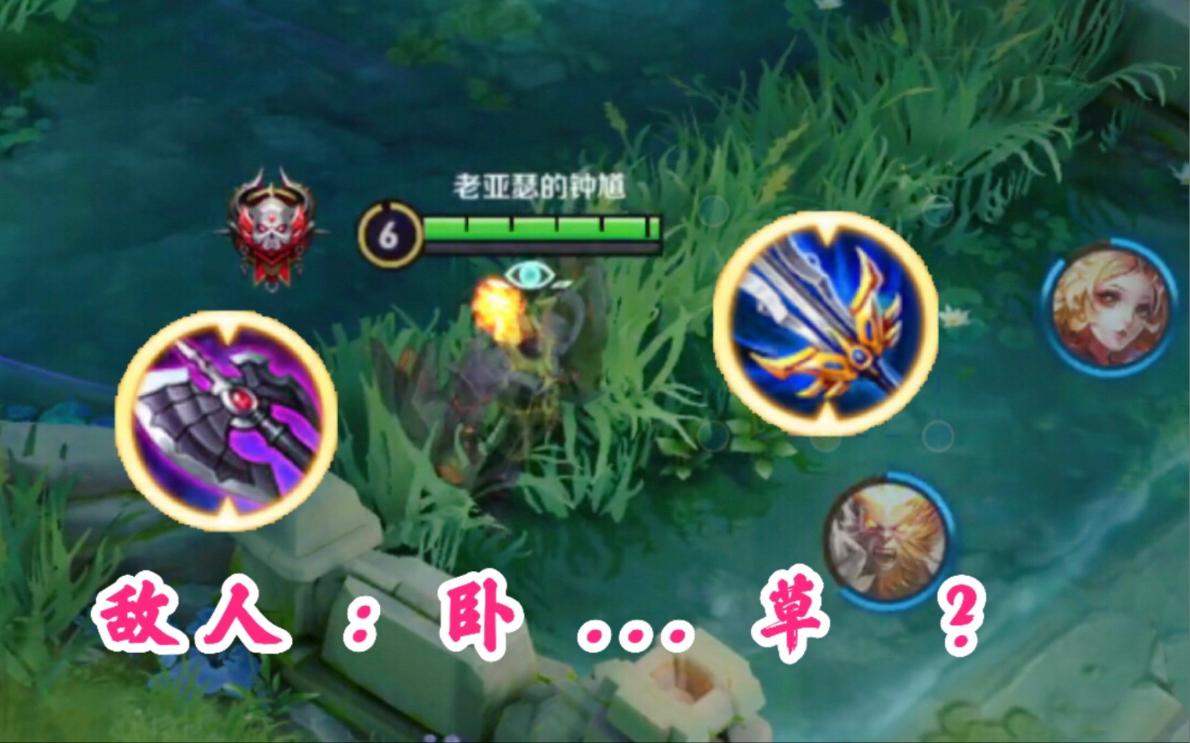 敌人 : 廉颇蹲草,一了百了 ?