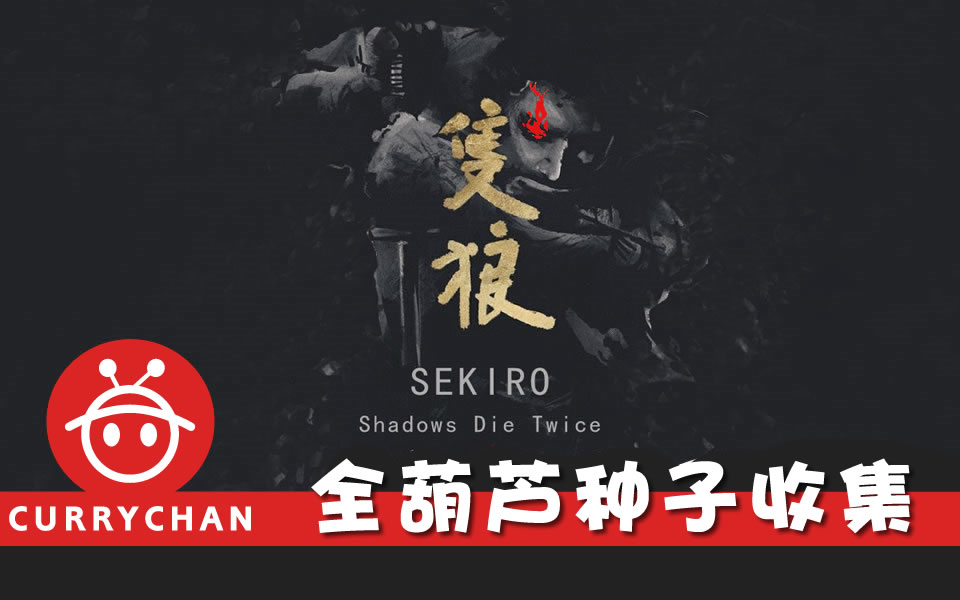 只狼:影逝二度全葫芦种子收集