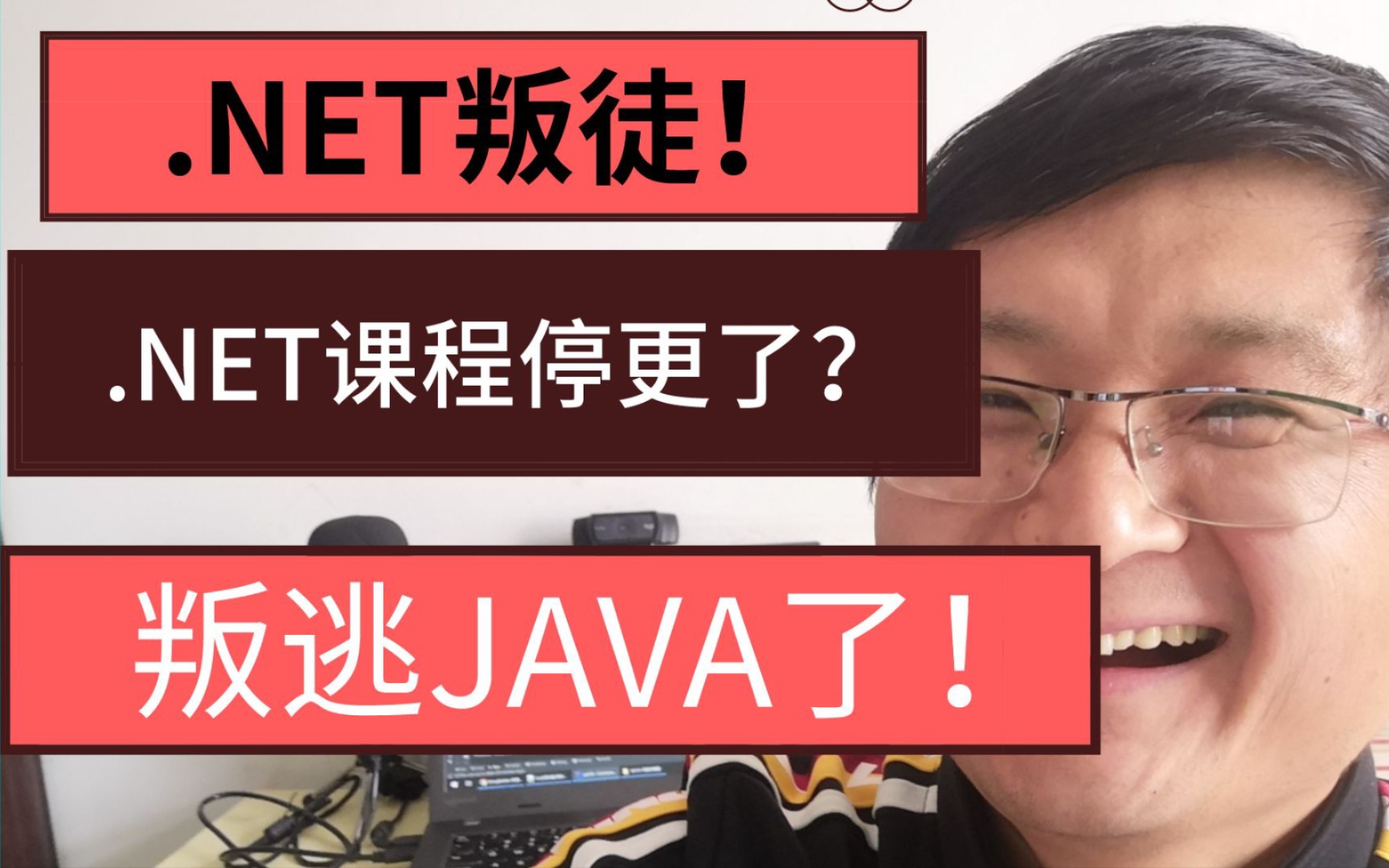 .NET程序员叛逃到Java了,.NET课程也停更了?需要回应一下了哔哩哔哩bilibili