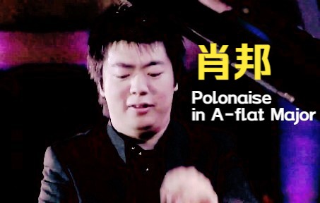 [图]【附曲谱】郎朗 - 降A大调肖邦波兰舞曲英雄Chopin- Polonaise in A flat major, Op. 53