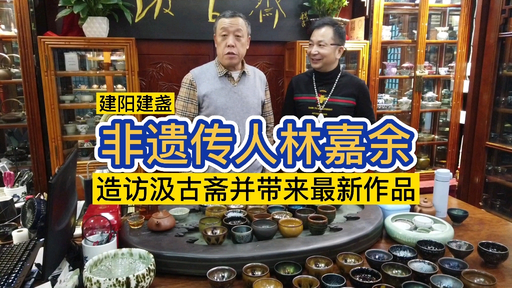 建阳非遗传人林嘉余老师造访汲古斋!这样的建盏你见过吗?哔哩哔哩bilibili