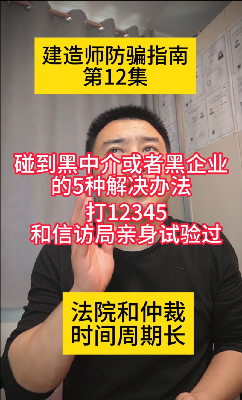 碰到黑中介或者黑企业的5种解决办法,打12345和信访局亲身试验过,法院和仲裁时间周期长哔哩哔哩bilibili