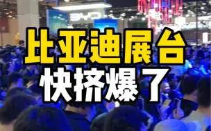 Télécharger la video: 比亚迪展台快挤爆了