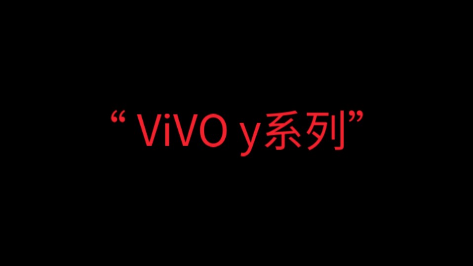 “ ViVO y系列#vivo#y系列#数码科技哔哩哔哩bilibili