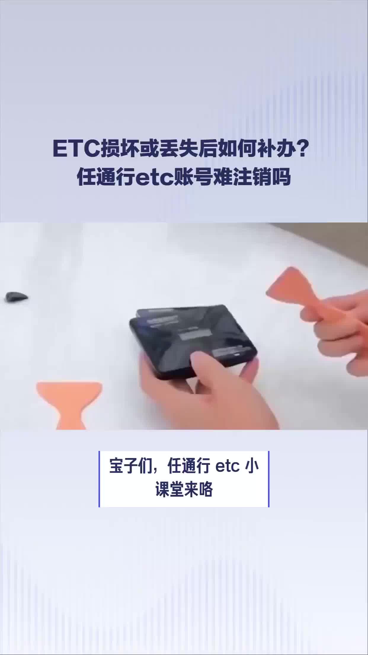 ETC损坏或丢失后如何补办?#任通行etc哔哩哔哩bilibili