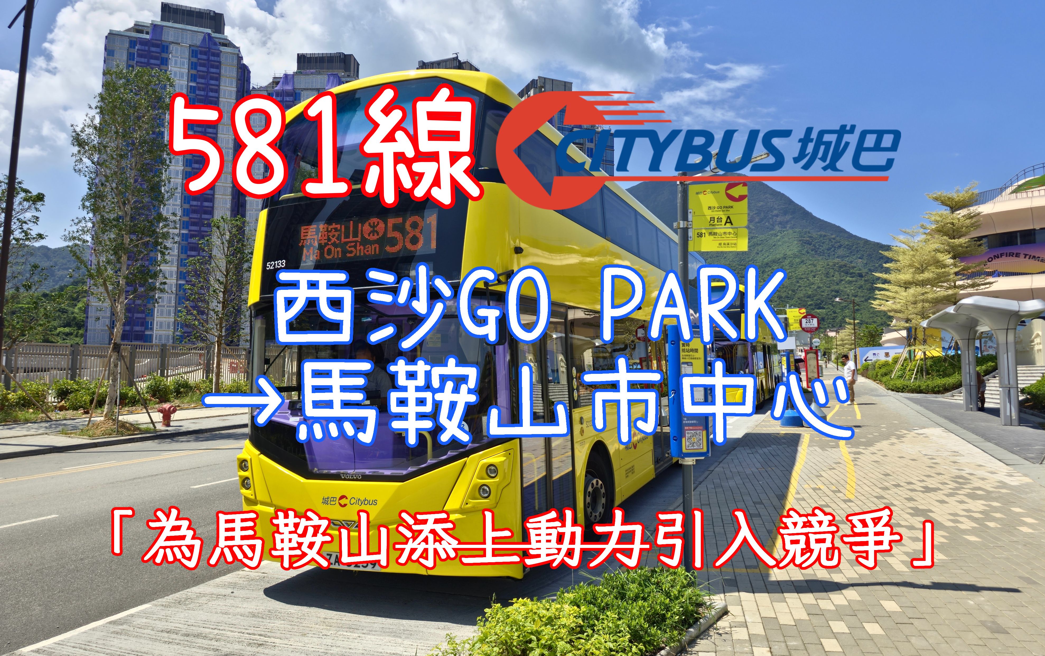 【POV系列】#056 为马鞍山引入竞争 城巴581线 西沙GO PARK→马鞍山市中心哔哩哔哩bilibili