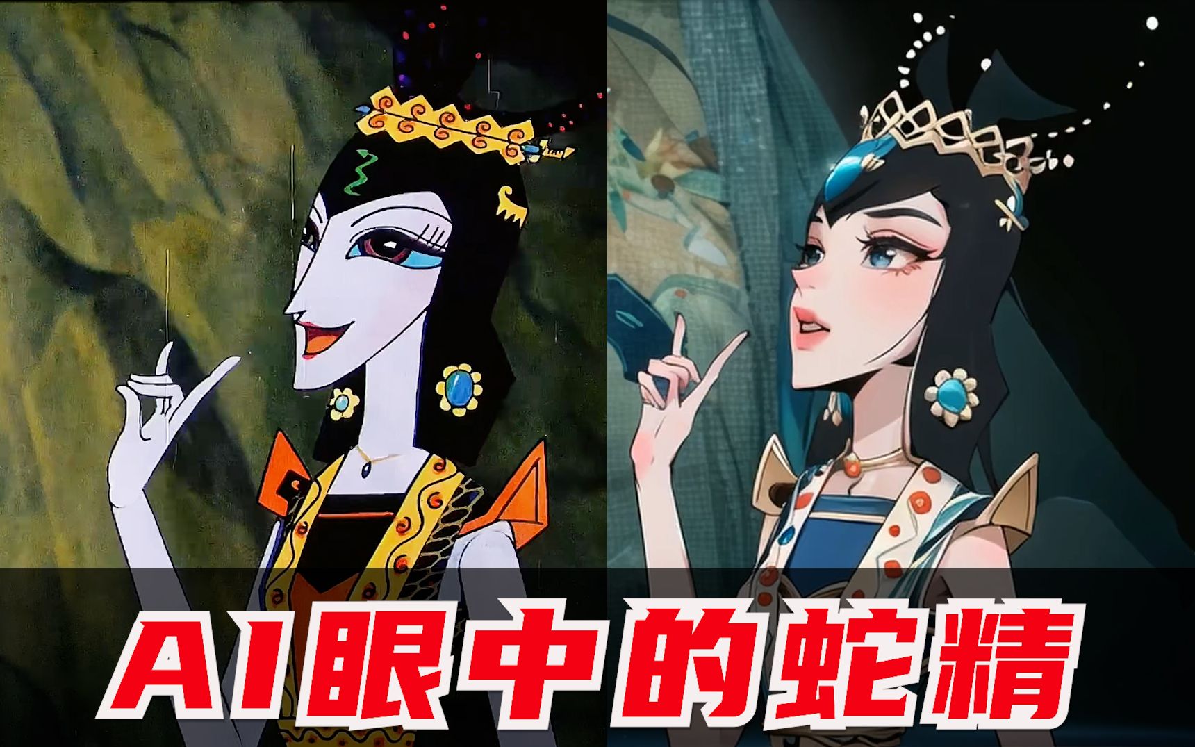 ai眼中的蛇精和葫芦兄弟