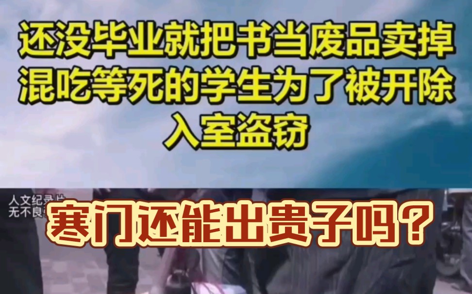 还没毕业就把书当废品卖掉,混吃等死的学生为了被开除入室盗窃!哔哩哔哩bilibili