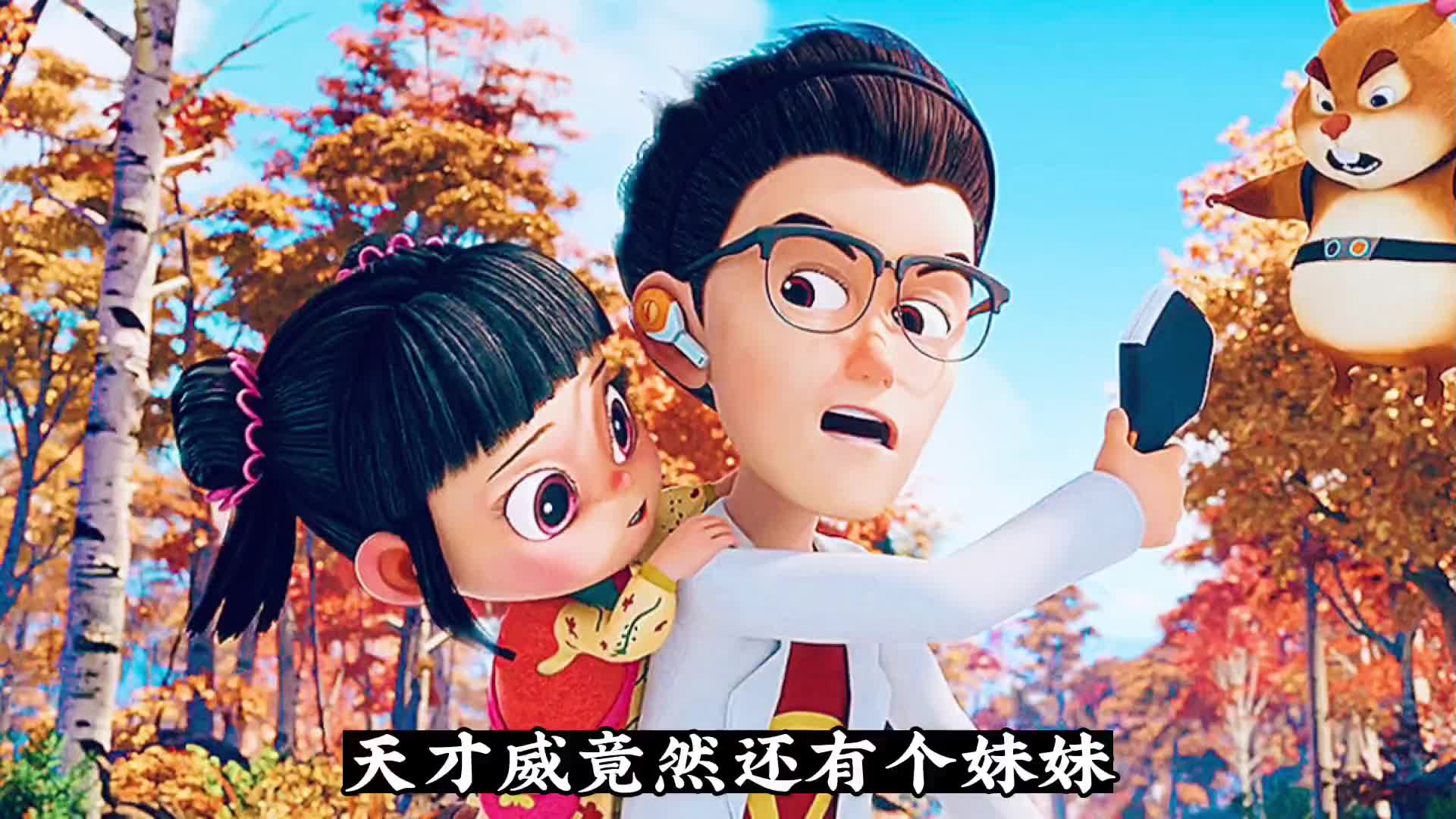 天才威竟然还有一个妹妹抖音热点春日暴击国漫熊出没熊出没永不过