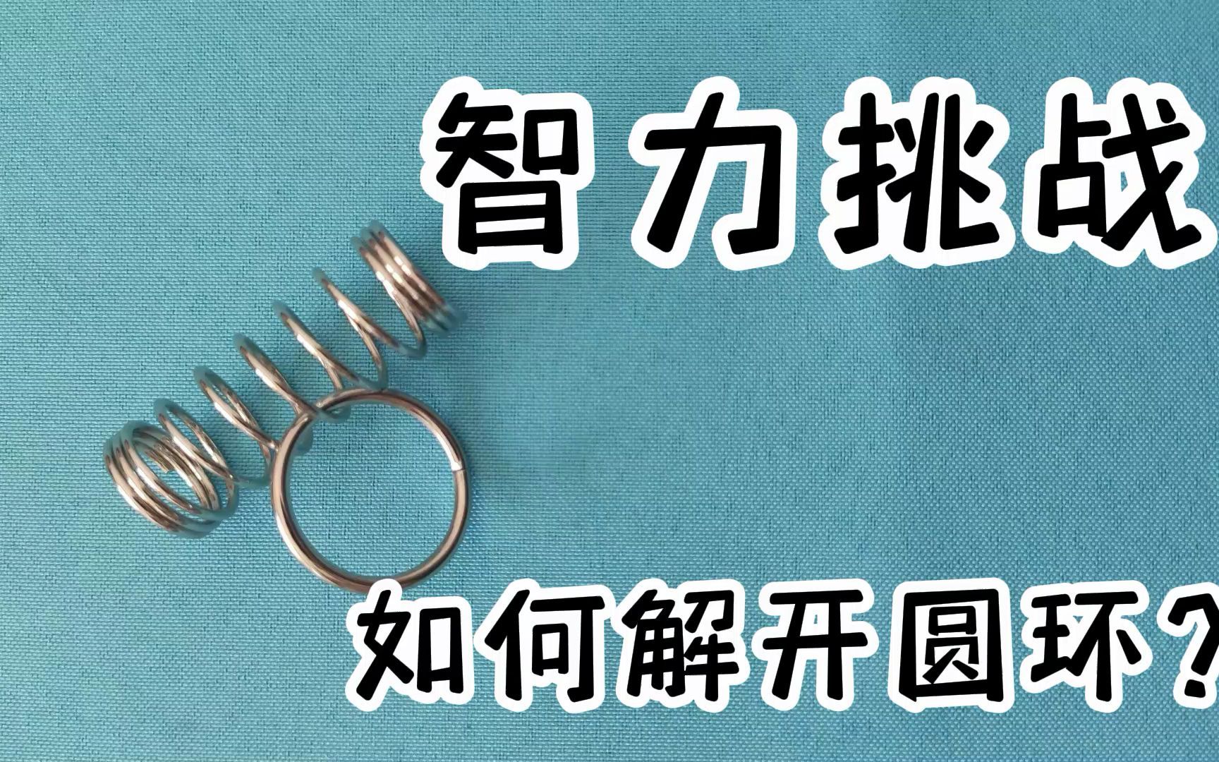 [图]烧脑益智挑战，如何解开圆环？你能想到方法吗