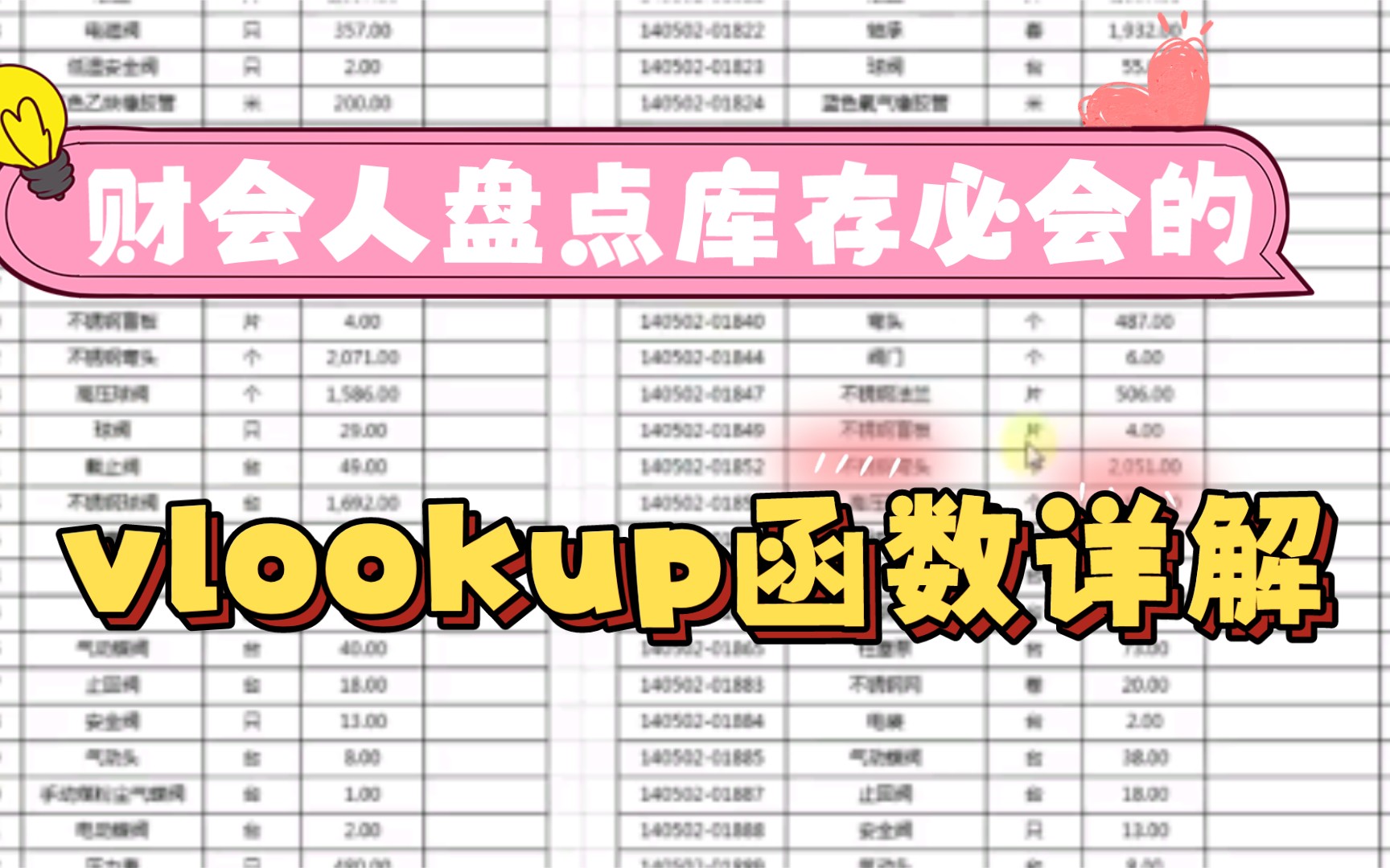 vlookup函数详解|财会人员必会函数之一|盘点库存必用的函数|excel效率函数|函数|财会|会计实操哔哩哔哩bilibili