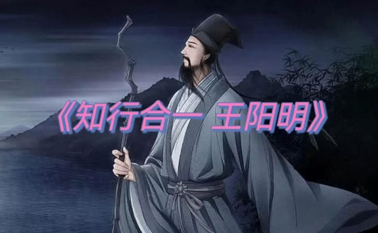 有声小说《知行合一 王阳明》by懒人 | 度阴山著作 | 国学经典 | 人文历史 | 口碑爆棚 | 拯救书荒哔哩哔哩bilibili