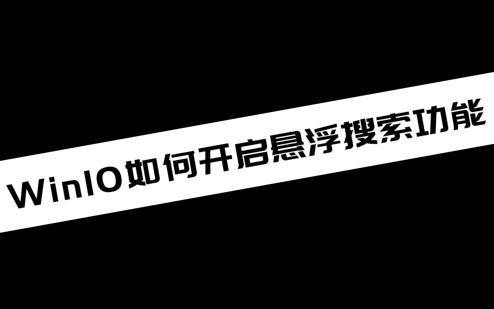 《电脑知识》win10如何开启悬浮搜索功能哔哩哔哩bilibili