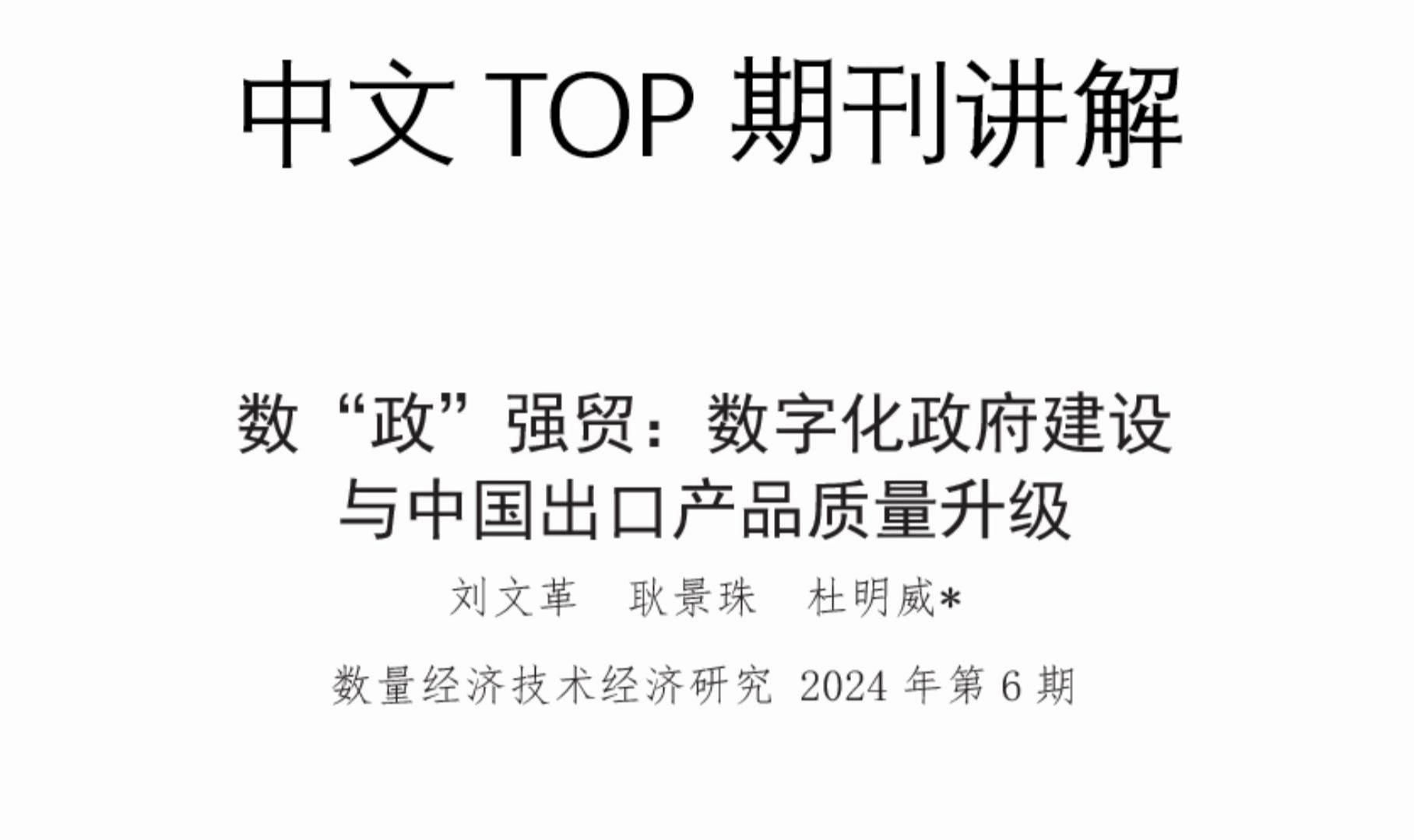 中文TOP期刊讲解:《数量经济技术经济研究》2024年第6期《数“政”强贸:数字化政府建设 与中国出口产品质量升级》哔哩哔哩bilibili