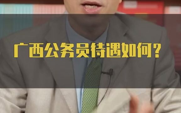 广西公务员待遇如何?哔哩哔哩bilibili