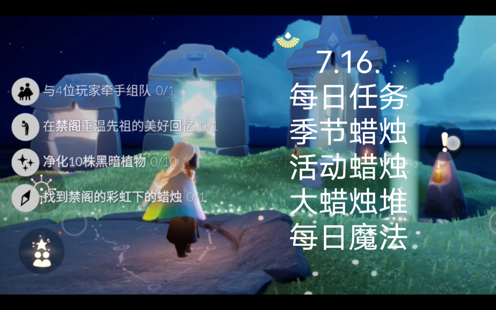 7.16. 光遇 每日任务,季节蜡烛,活动蜡烛,大蜡烛堆,每日魔法哔哩哔哩bilibili光ⷩ‡