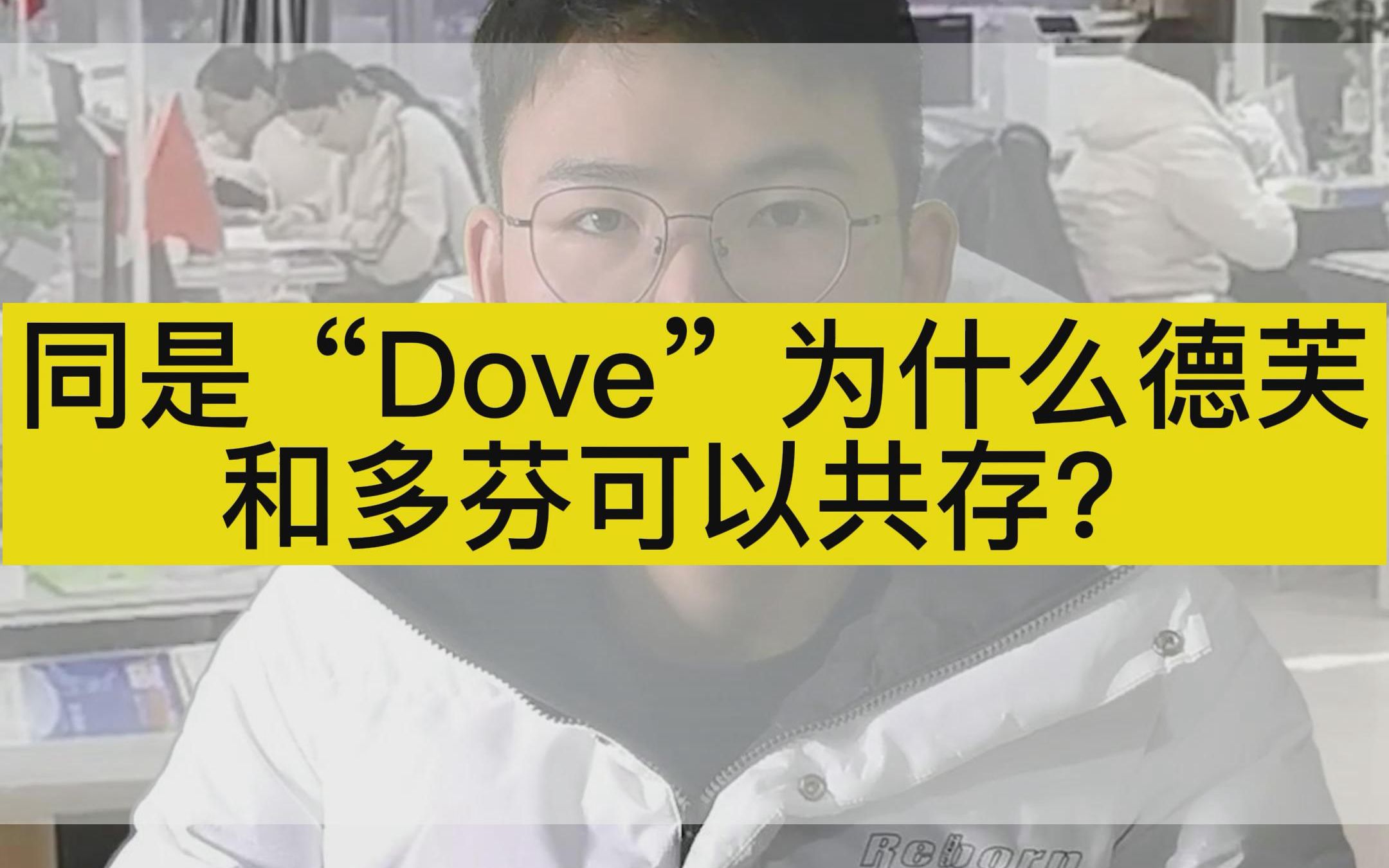 同是“Dove”为什么德芙和多芬可以共存?哔哩哔哩bilibili