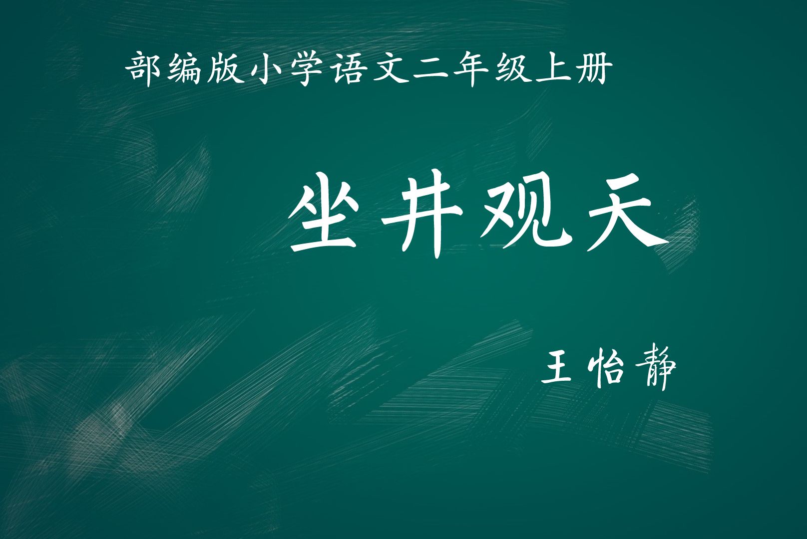 【小语优课】坐井观天 教学实录(含教案课件逐字稿) 二上哔哩哔哩bilibili