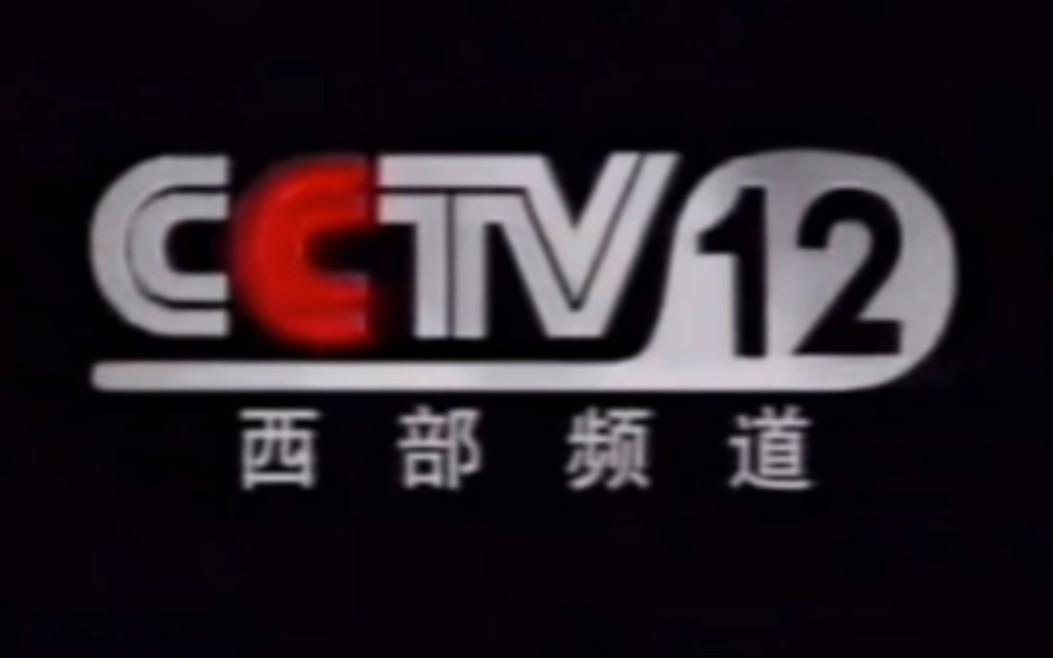 2003年 CCTV12社会与法频道(原西部频道) 宣传片(孙悦斌配音)哔哩哔哩bilibili