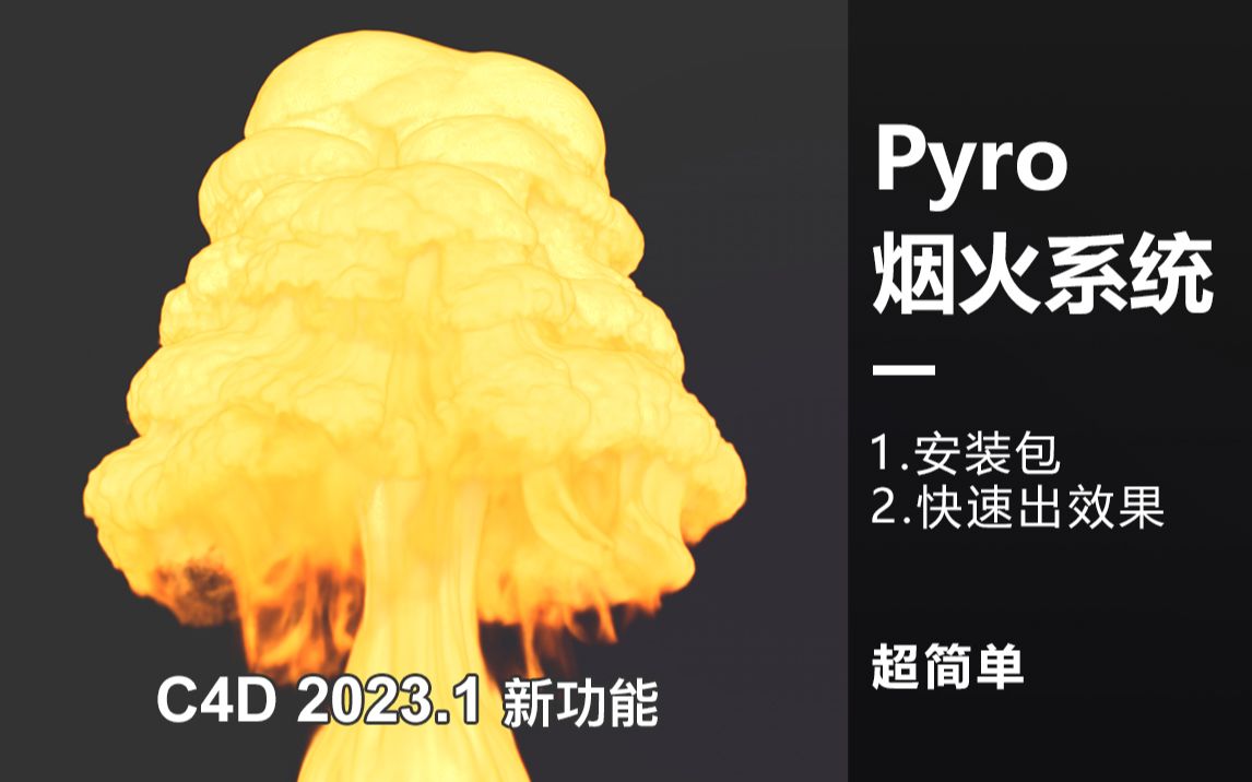 [图]C4D教程//C4D2023.1新功能：Pyro烟火系统讲解超简单