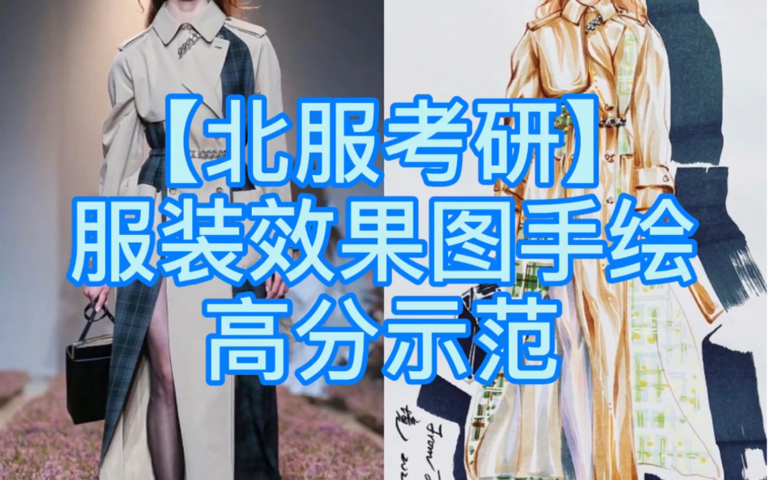 【北服考研】服装设计效果图手绘/高分示范哔哩哔哩bilibili