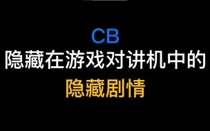 Download Video: [CB]隐藏在对讲机中的隐藏剧情！