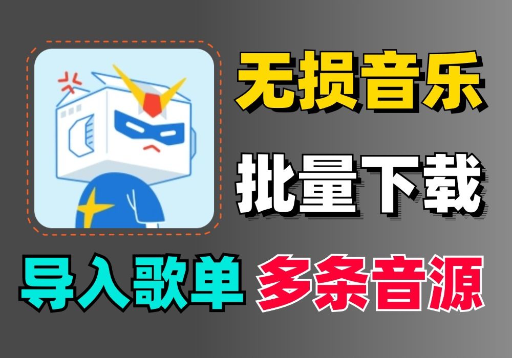 无损音乐批量下载,内置多条音源,支持导入大厂歌单,安卓及win全支持,真心好用……哔哩哔哩bilibili