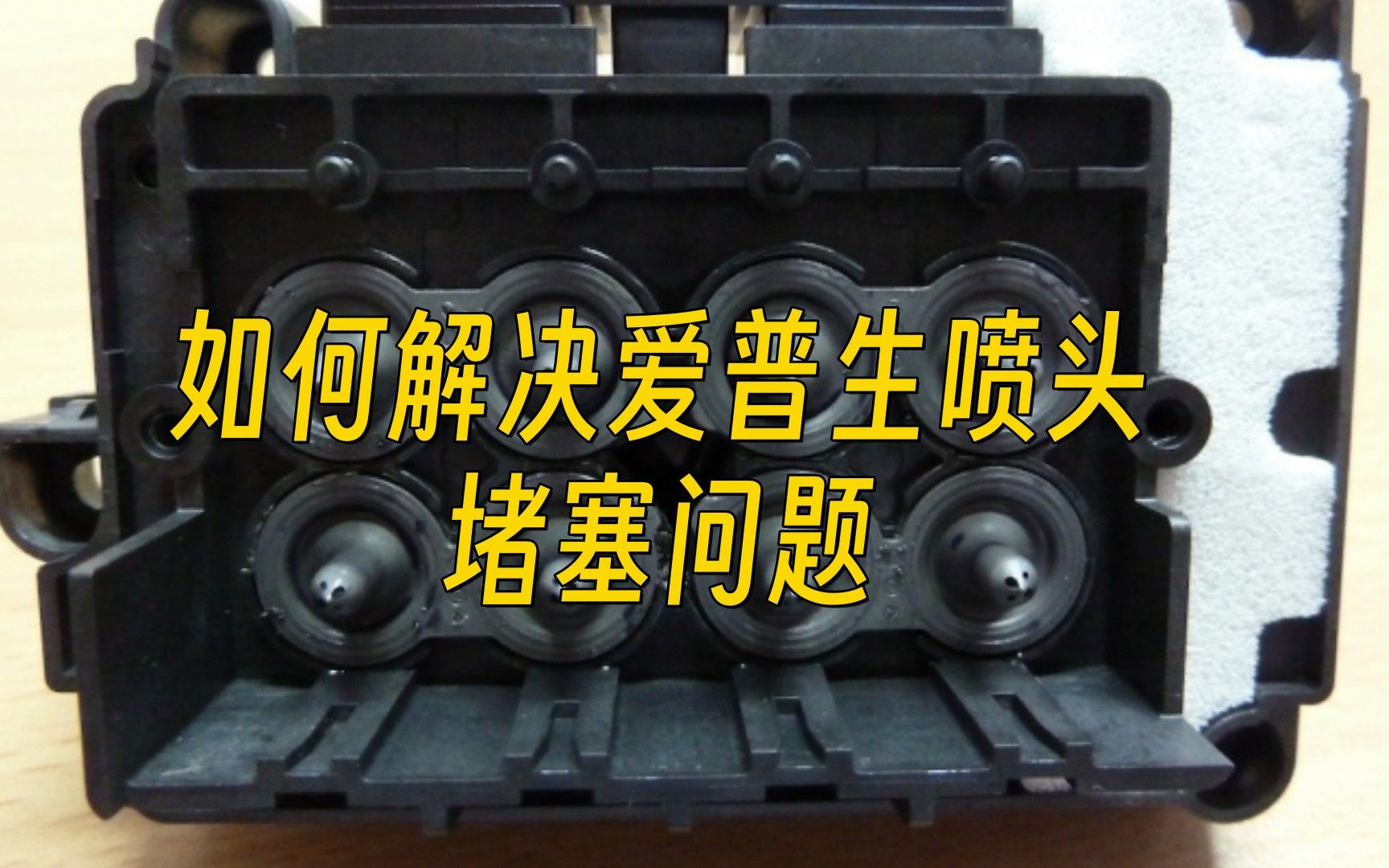 如何解决爱普生喷头堵塞问题