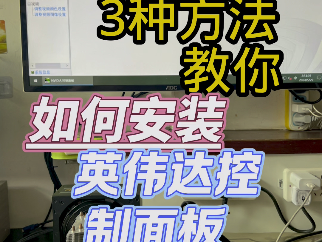 如何安装英伟达控制面板,3种方法,总有一种适合你,装不上来揍我.#英伟达 #电脑知识 #英伟达控制面板哔哩哔哩bilibili