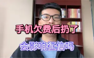 Download Video: 手机欠费后扔了，会影响征信吗？