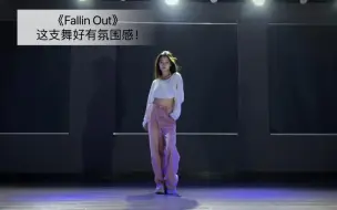 Download Video: 【抖抖】翻跳《Fallin Out》，氛围感爵士，卡点爱了！