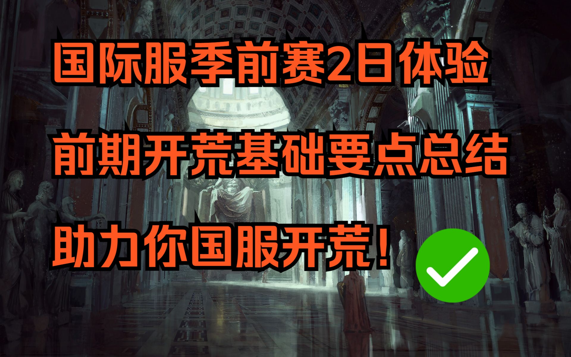 流放之路S24季前赛 国际服先锋体验要点总结 准备冲季前赛的你快看过来流放之路