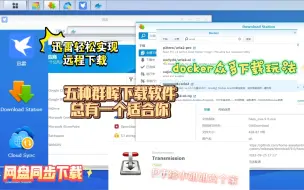 Download Video: 群晖NAS五种下载方式分享