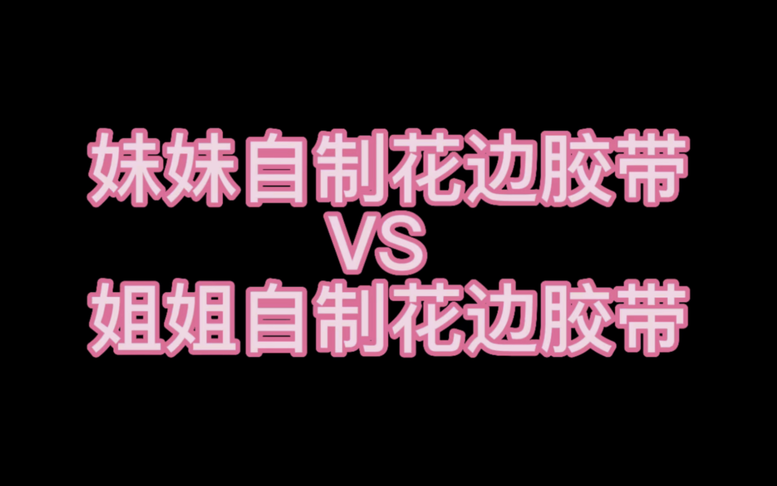 妹妹自制花边胶带VS 姐姐自制花边胶带哔哩哔哩bilibili