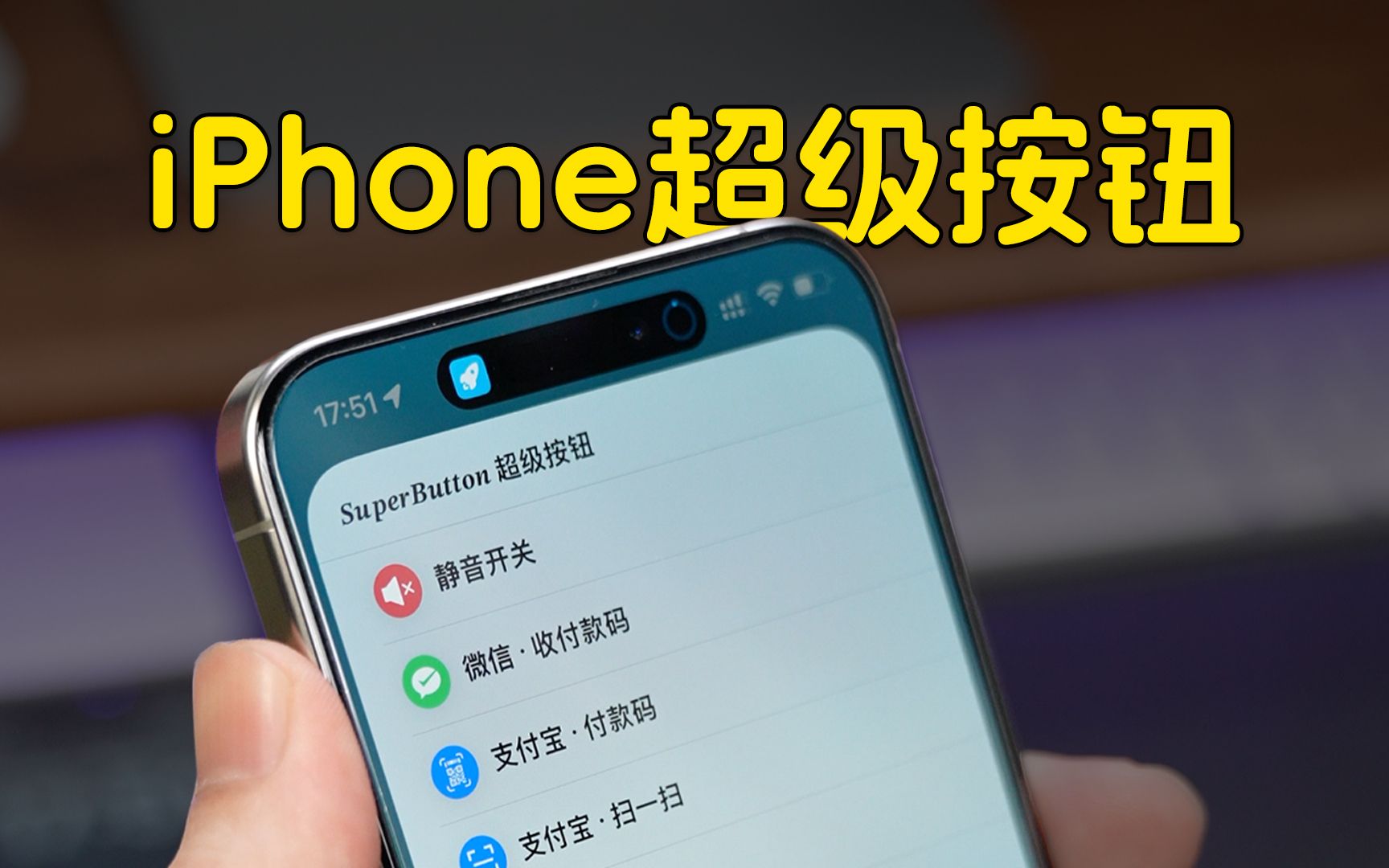 为你的iPhone添加超级按钮!哔哩哔哩bilibili