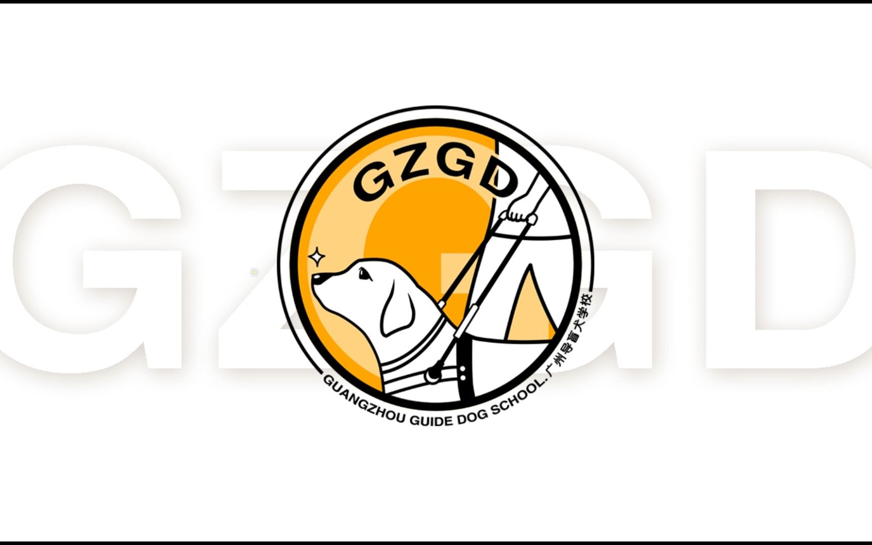 广州导盲犬学校