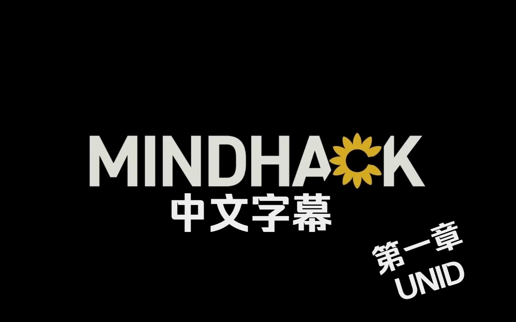 【MINDHACK】中文实况unid篇游戏实况